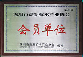 深圳市高新技術(shù)產(chǎn)業(yè)協(xié)會
